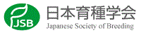 日本育種学会ホームページ